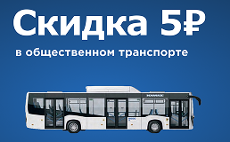 Скидка 5 рублей и новый способ оплаты проезда на маршрутах г. Ессентуки